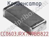 Конденсатор CC0603JRX7R9BB822