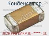 Конденсатор 302R29W151KV3E-****-SC