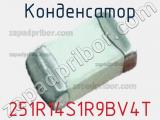 Конденсатор 251R14S1R9BV4T 