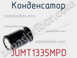Конденсатор JUMT1335MPD фотография 2.
