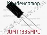 Конденсатор JUMT1335MPD фотография 3.