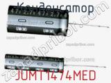 Конденсатор JUMT1474MED фотография 2.