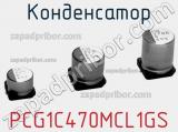 Конденсатор PCG1C470MCL1GS фотография 2.