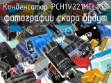 Конденсатор PCH1V221MCL1GS