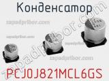 Конденсатор PCJ0J821MCL6GS 