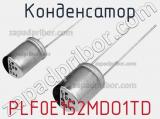 Конденсатор PLF0E152MDO1TD фотография 2.