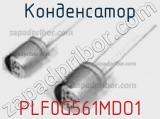 Конденсатор PLF0G561MDO1 фотография 2.