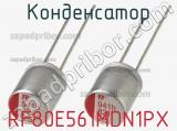 Конденсатор RF80E561MDN1PX фотография 2.