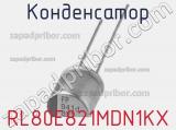 Конденсатор RL80E821MDN1KX