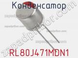 Конденсатор RL80J471MDN1 фотография 2.