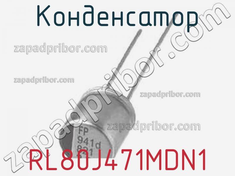 Конденсатор RL80J471MDN1 фотография 1.