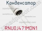 Конденсатор RNU0J471MDN1 фотография 2.