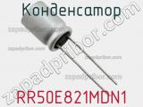 RR50E821MDN1