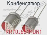Конденсатор RR70J681MDN1 фотография 2.