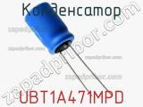 Конденсатор UBT1A471MPD фотография 2.