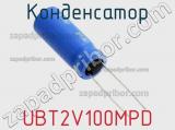 Конденсатор UBT2V100MPD фотография 2.