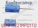 Конденсатор UBW1C221MPD1TD