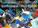 Конденсатор UBX1J560MPL1TD