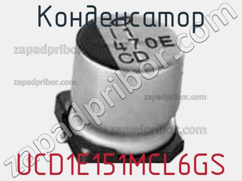 Конденсатор UCD1E151MCL6GS фотография.