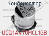 Конденсатор UCQ1A470MCL1GB