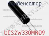 Конденсатор UCS2W330MND9 фотография 2.