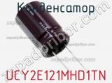 Конденсатор UCY2E121MHD1TN фотография 2.