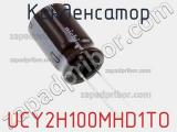Конденсатор UCY2H100MHD1TO фотография 2.