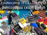 Конденсатор UFG1E471MHM1TO