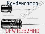 Конденсатор UFW1E332MHD фотография 2.