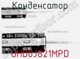 Конденсатор UHD0J821MPD фотография 2.