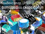 Конденсатор UHV0J222MPD