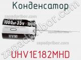 Конденсатор UHV1E182MHD 