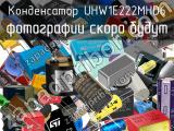 Конденсатор UHW1E222MHD6