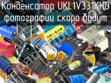 Конденсатор UKL1V331KHD 