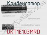 Конденсатор UKT1E103MRD фотография 2.