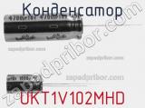 Конденсатор UKT1V102MHD фотография 2.