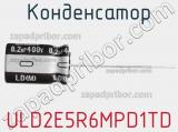 Конденсатор ULD2E5R6MPD1TD