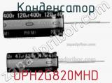 Конденсатор UPH2G820MHD