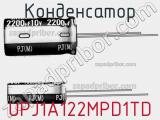 Конденсатор UPJ1A122MPD1TD фотография 2.