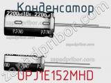 Конденсатор UPJ1E152MHD фотография 2.