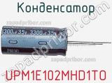 Конденсатор UPM1E102MHD1TO фотография 2.