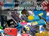 Конденсатор UPS1C221MPD1TD 