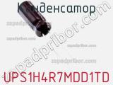 Конденсатор UPS1H4R7MDD1TD фотография 3.