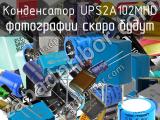 Конденсатор UPS2A102MHD 