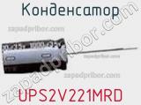 Конденсатор UPS2V221MRD 