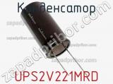 Конденсатор UPS2V221MRD фотография 2.
