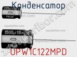 Конденсатор UPW1C122MPD 