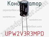 Конденсатор UPW2V3R3MPD фотография 2.