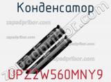 Конденсатор UPZ2W560MNY9 фотография 2.