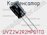 Конденсатор UVZ2W2R2MPD1TD фотография 2.